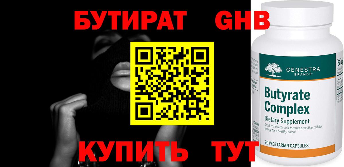 Бутират  Вход с VPN  Чистополь  Бутират оксибутират 