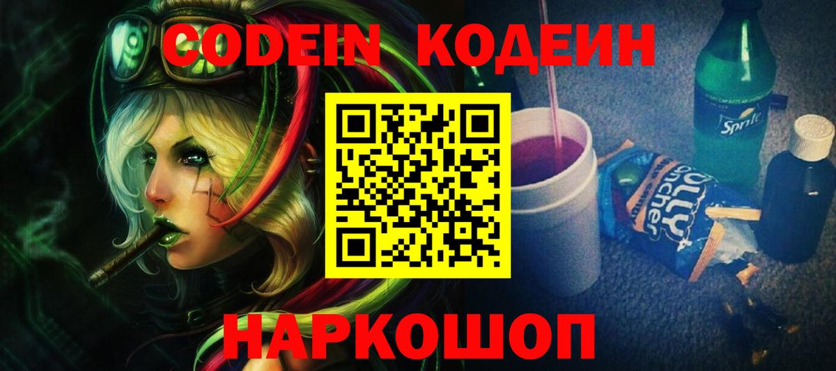 Кодеин Purple Drank  Codein напиток Lean (лин)  Чистополь  Вход с VPN 